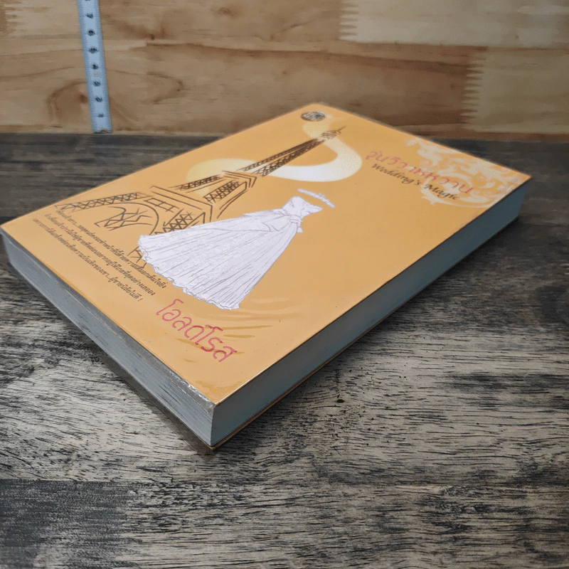 หนังสือ วุ่นวิวาห์หวาน รูปที่ 3