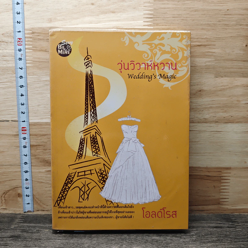 หนังสือ วุ่นวิวาห์หวาน รูปที่ 1