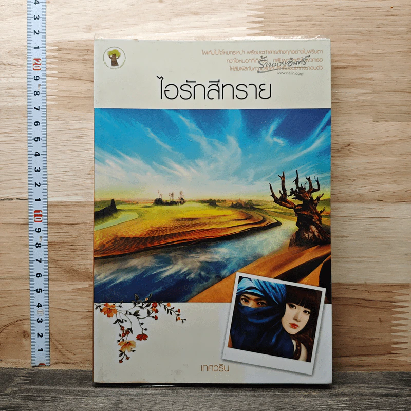 หนังสือ ไอรักสีทราย รูปที่ 1