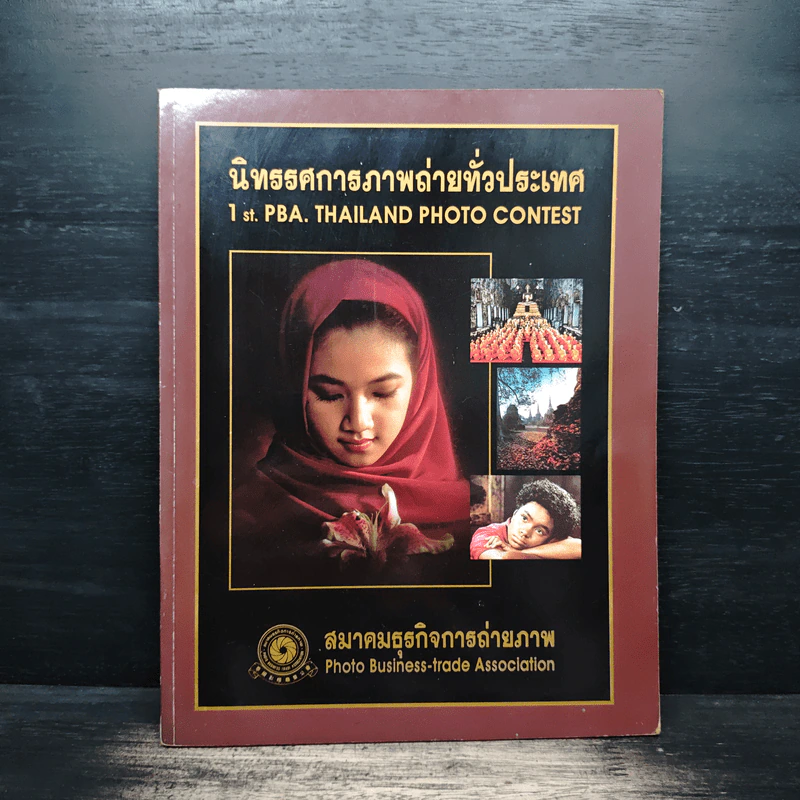 นิทรรศการภาพถ่ายทั่วประเทศ 1st.PBA. Thailand Photo Contest รูปที่ 1
