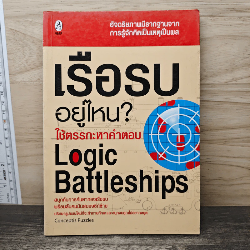 เรือรบอยู่ไหน ใช้ตรรกะหาคำตอบ - Logic Battleships รูปที่ 1