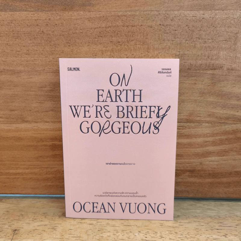 On Earth We're Briefly Gorgeous เราต่างงดงามแล้วจางหาย - โอเชียน วอง รูปที่ 1