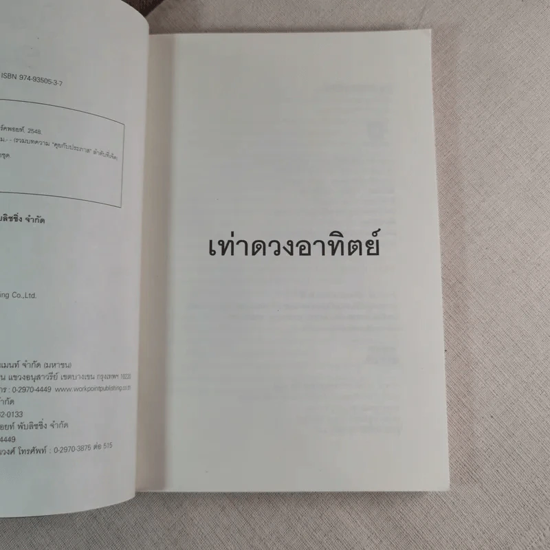 เท่าดวงอาทิตย์ - ประภาส ชลศรานนท์ รูปที่ 9