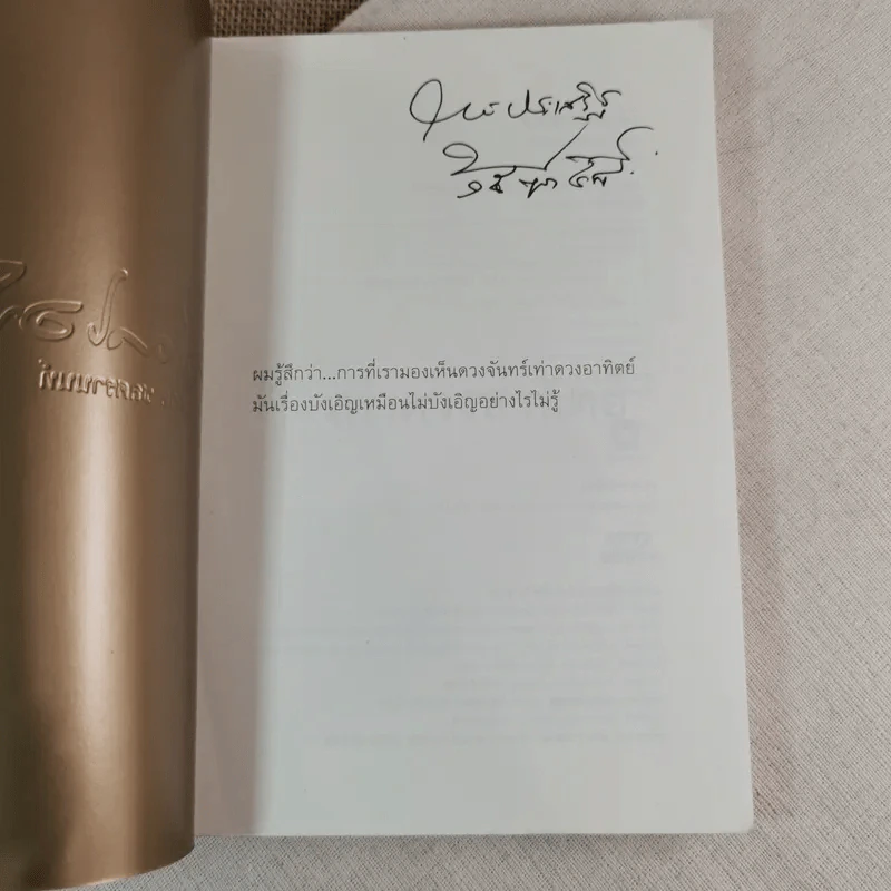 เท่าดวงอาทิตย์ - ประภาส ชลศรานนท์ รูปที่ 7