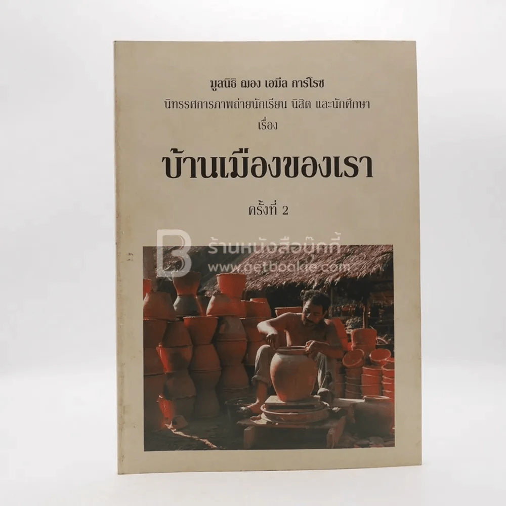 นิทรรศการภาพถ่ายนักเรียน นิสิต และนักศึกษา เรื่อง บ้านเมืองของเรา ครั้งที่ 2 รูปที่ 1