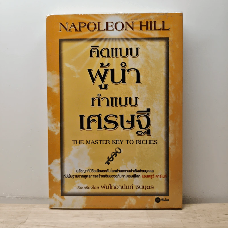 คิดแบบผู้นำ ทำแบบเศรษฐี : The Master Key to Riches - Napoleon Hill (นโปเลียน ฮิลล์), พันโทอานันท์ ชินบุตร รูปที่ 1