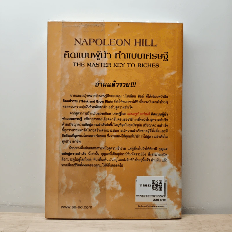 คิดแบบผู้นำ ทำแบบเศรษฐี : The Master Key to Riches - Napoleon Hill (นโปเลียน ฮิลล์), พันโทอานันท์ ชินบุตร รูปที่ 4