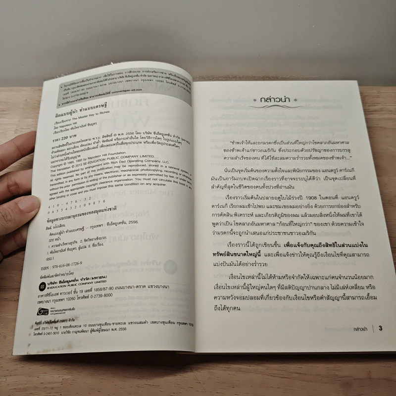 คิดแบบผู้นำ ทำแบบเศรษฐี : The Master Key to Riches - Napoleon Hill (นโปเลียน ฮิลล์), พันโทอานันท์ ชินบุตร รูปที่ 5