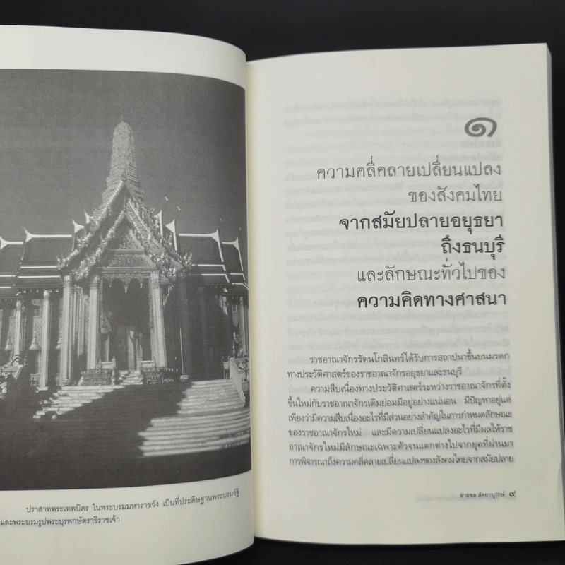 พุทธศาสนากับแนวคิดทางการเมืองในรัชสมัยพระบาทสมเด็จพระพุทธยอดฟ้าจุฬาโลก - สายชล สัตยานุรักษ์ รูปที่ 11