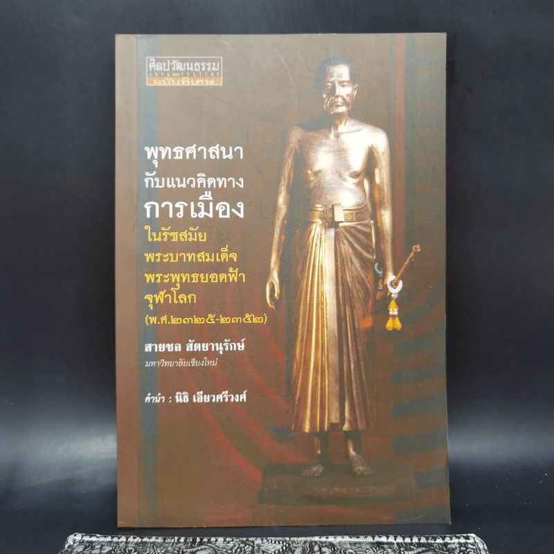 พุทธศาสนากับแนวคิดทางการเมืองในรัชสมัยพระบาทสมเด็จพระพุทธยอดฟ้าจุฬาโลก - สายชล สัตยานุรักษ์ รูปที่ 1