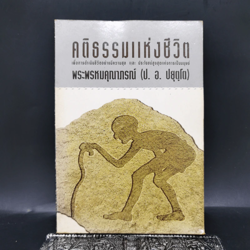 คติธรรมแห่งชีวิต - พระพรหมคุณาภรณ์ (ป.อ. ปยุตโต) รูปที่ 1