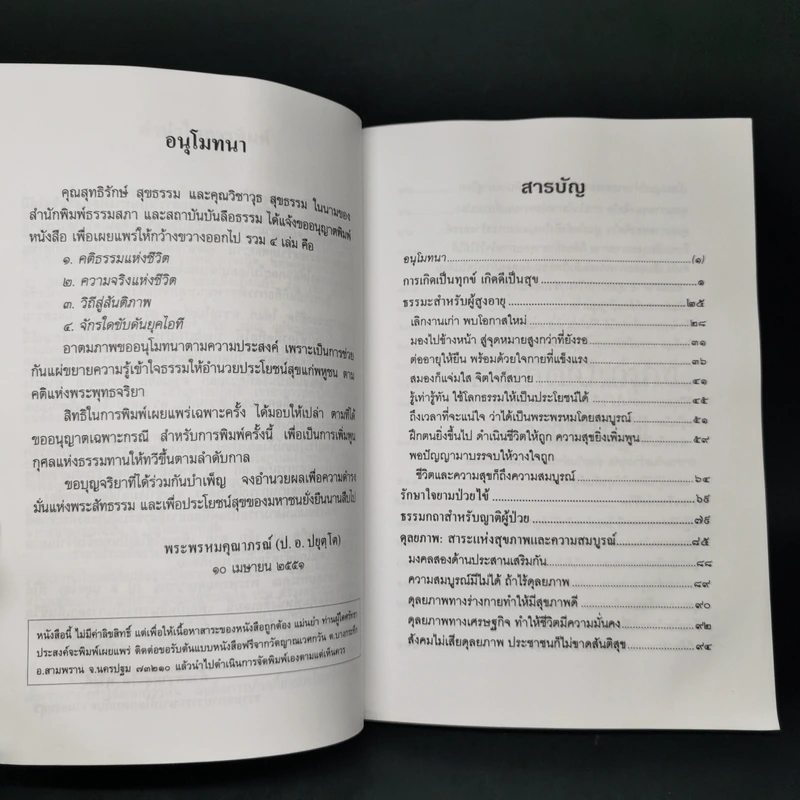 คติธรรมแห่งชีวิต - พระพรหมคุณาภรณ์ (ป.อ. ปยุตโต) รูปที่ 8