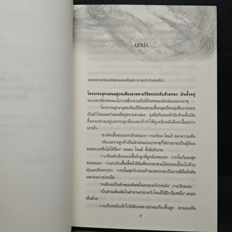 ปริศนาเงามายา - Amanda Quick อแมนด้า ควิก รูปที่ 7