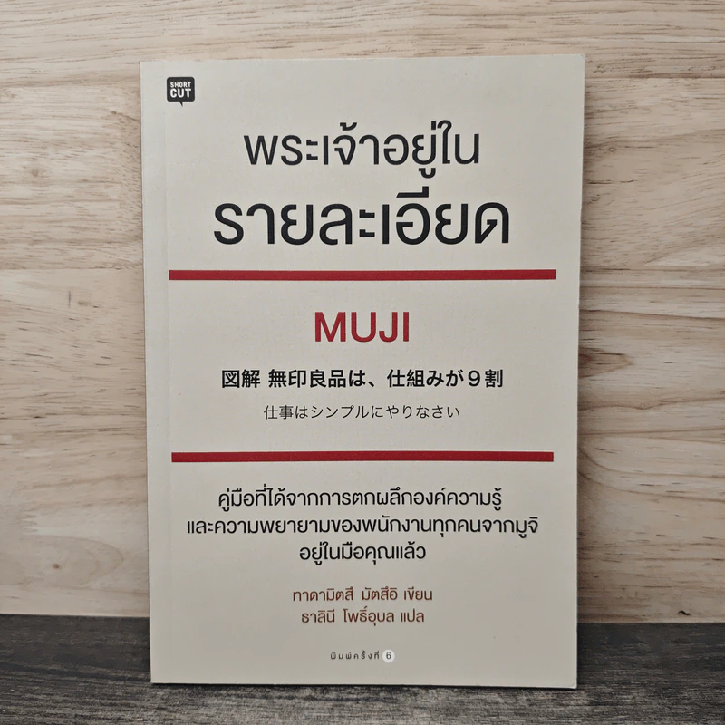 พระเจ้าอยู่ในรายละเอียด Muji - Tadamitsu Matsui (ทาดามิตสึ มัตสึอิ), ธาลินี โพธิ์อุบล รูปที่ 1