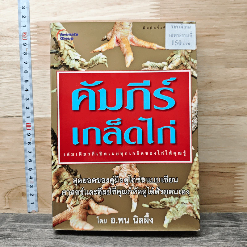 คัมภีร์เกล็ดไก่ - อ.พน นิลผึ้ง รูปที่ 1