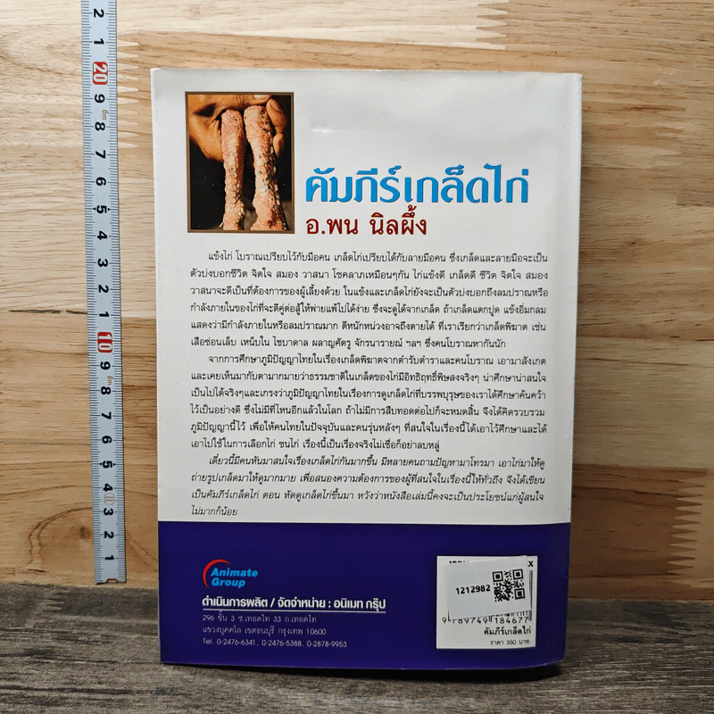 คัมภีร์เกล็ดไก่ - อ.พน นิลผึ้ง รูปที่ 5