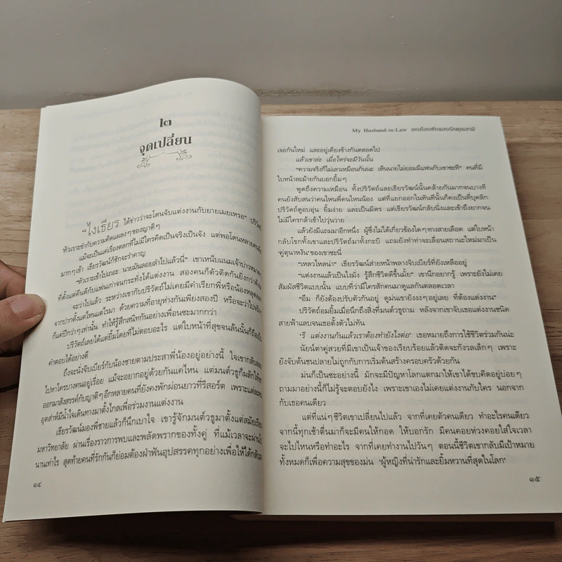 อกเกือบหักแอบรักคุณสามี - นาวาร้อยกวี รูปที่ 7