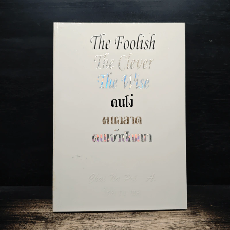 คนโง่ คนฉลาด คนเจ้าปัญญา The Foolish The Clever The Wise รูปที่ 1