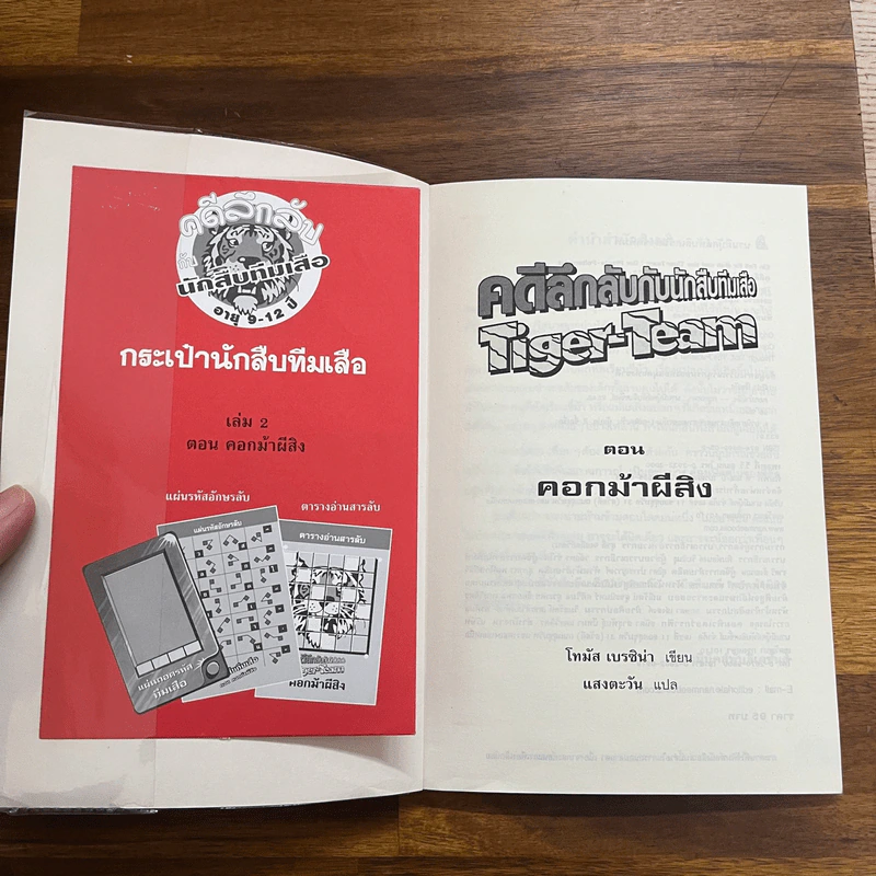 คดีลึกลับกับนักสืบทีมเสือ Tiger-Team ตอน คอกม้าผีสิง - Thomas Brezina รูปที่ 6