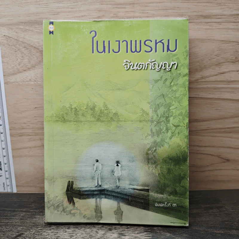 ในเงาพรหม - จินตกัญญา รูปที่ 1