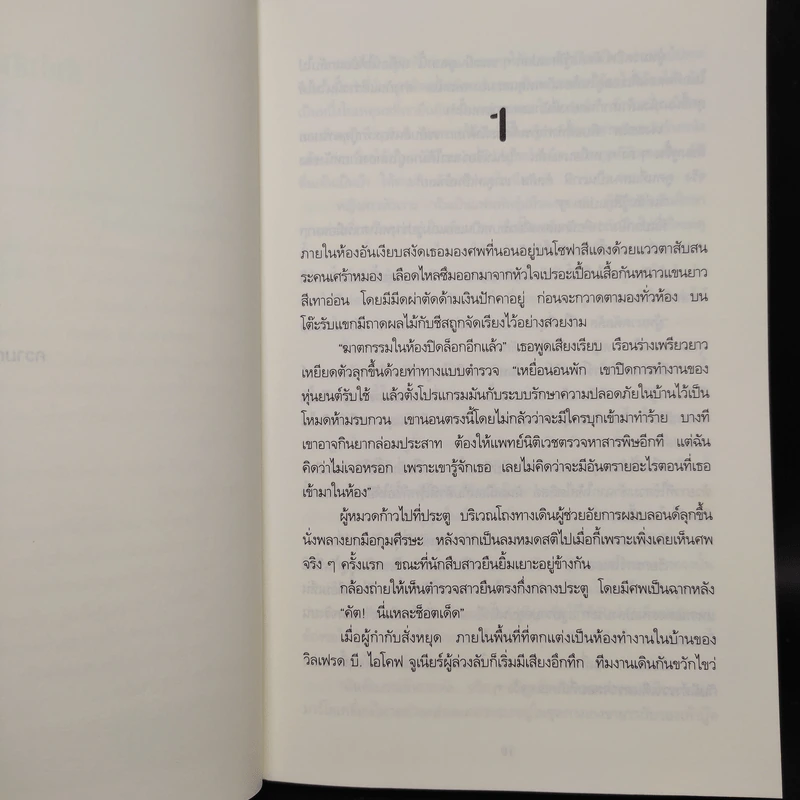 ฮอลลีวูดซ่อนเลือด CELEBRITY IN DEATH - J.D.Robb (นอรา โรเบิตส์) รูปที่ 6