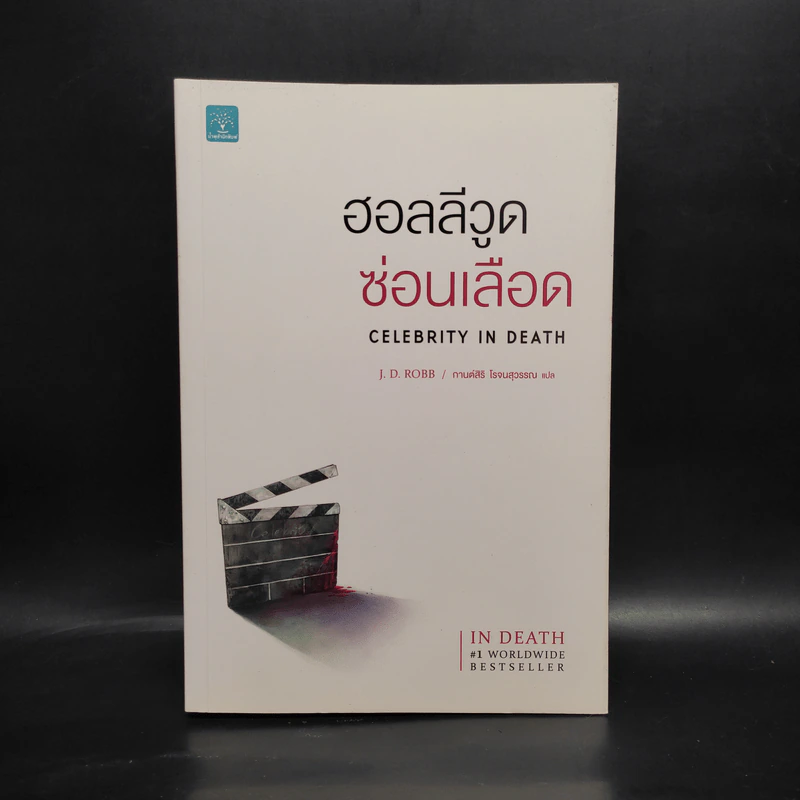 ฮอลลีวูดซ่อนเลือด CELEBRITY IN DEATH - J.D.Robb (นอรา โรเบิตส์) รูปที่ 1