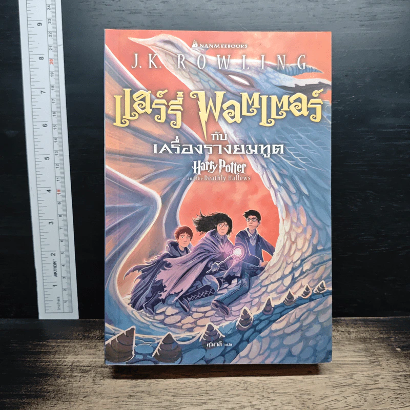แฮร์รี่ พอตเตอร์ Harry Potter 7 เล่มจบ (ปกอ่อน) รูปที่ 17