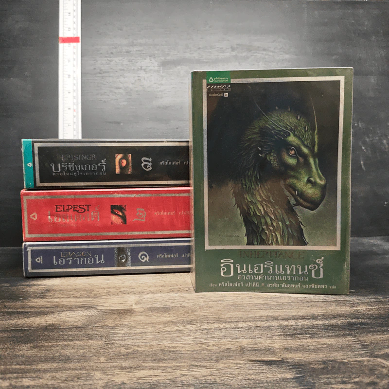เอรากอน Eragon 4 เล่มจบ รูปที่ 1