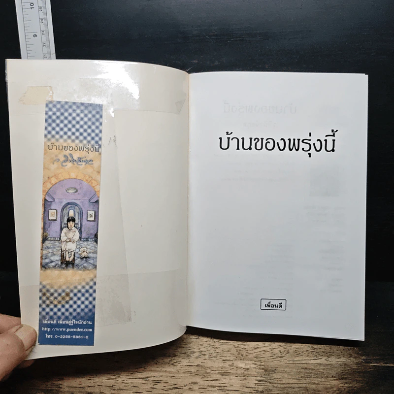 บ้านของพรุ่งนี้ - ว.วินิจฉัยกุล รูปที่ 6