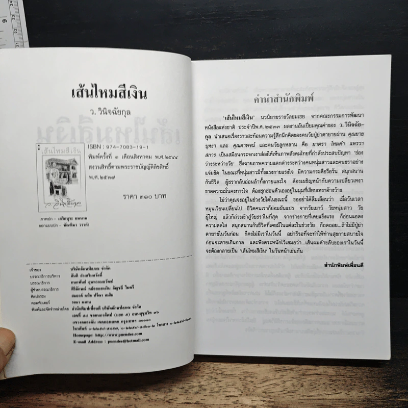 เส้นไหมสีเงิน - ว.วินิจฉัยกุล รูปที่ 6