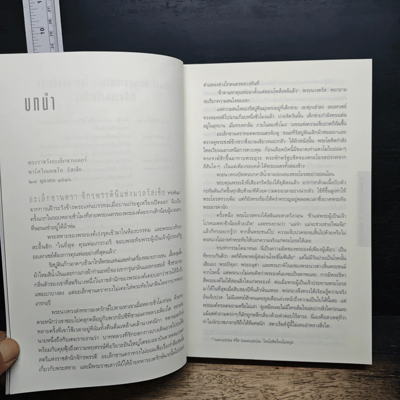 รหัสลับรัสปูติน The Romanov Prophecy - Steve Berry (สตีฟ เบอร์รี), อักษรา วิสาธะ รูปที่ 7
