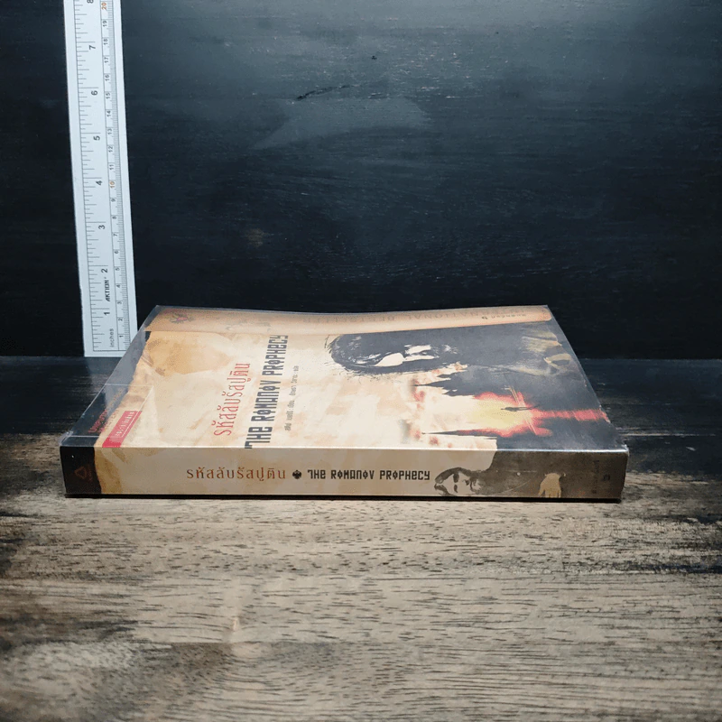 รหัสลับรัสปูติน The Romanov Prophecy - Steve Berry (สตีฟ เบอร์รี), อักษรา วิสาธะ รูปที่ 3