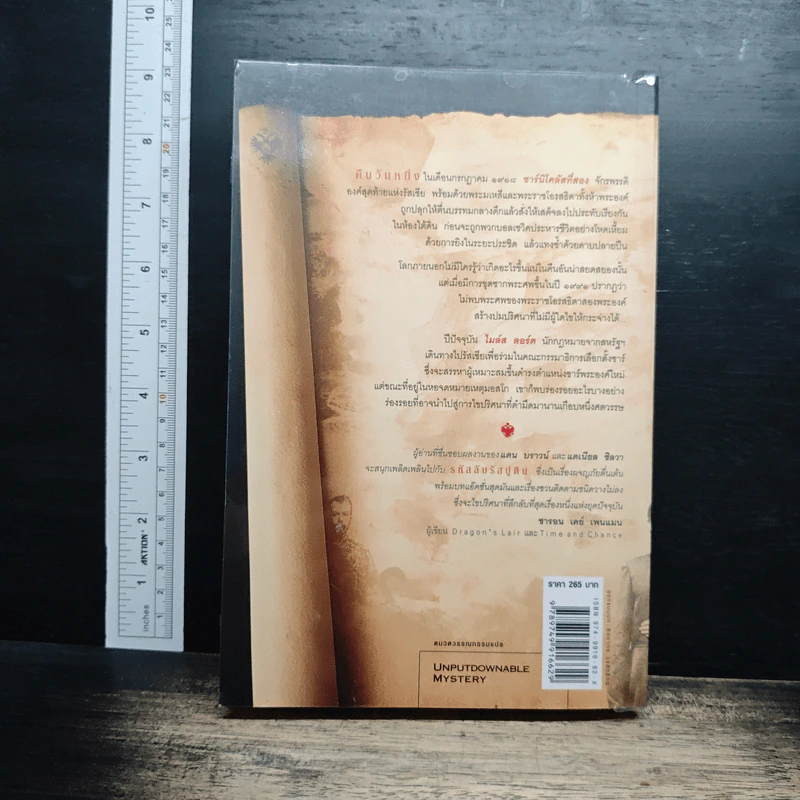 รหัสลับรัสปูติน The Romanov Prophecy - Steve Berry (สตีฟ เบอร์รี), อักษรา วิสาธะ รูปที่ 2