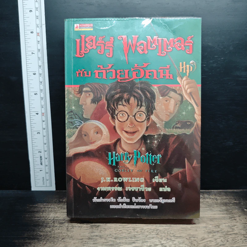 Harry Potter แฮร์รี่ พอตเตอร์ กับถ้วยอัคนี รูปที่ 1