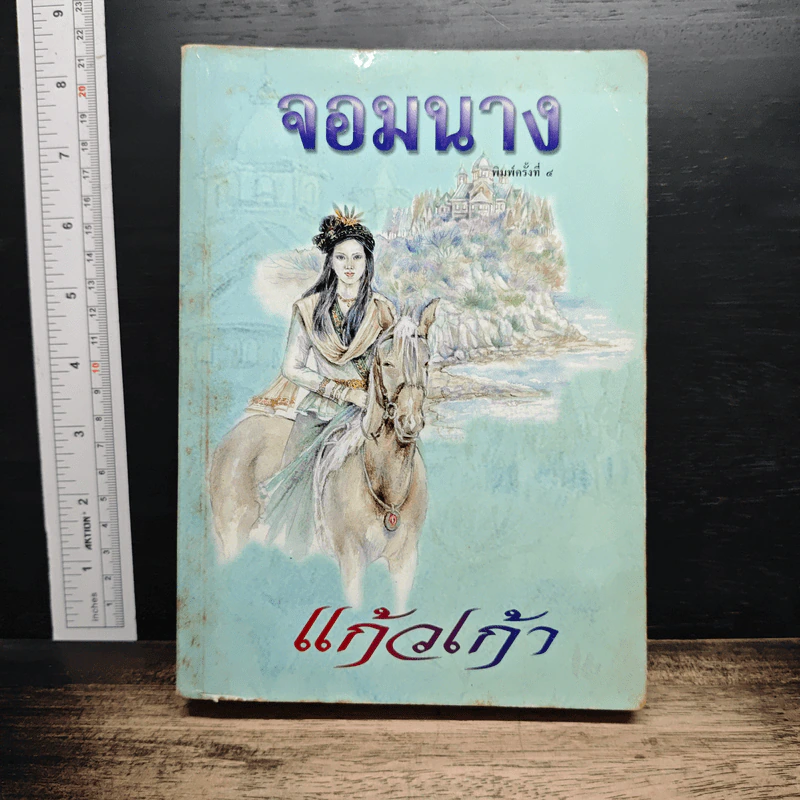 จอมนาง - แก้วเก้า รูปที่ 1