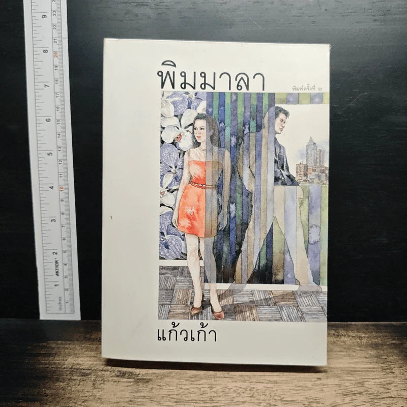 พิมมาลา - แก้วเก้า รูปที่ 1