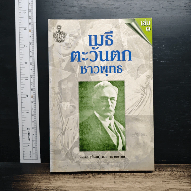 หนังสือ เมธีตะวันออก รูปที่ 1