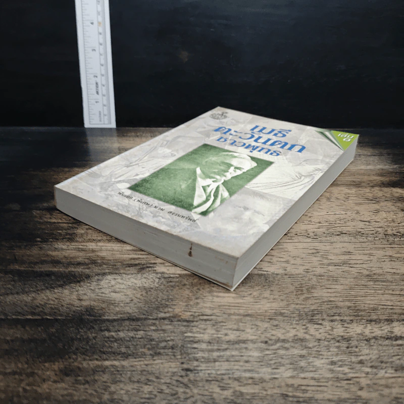 หนังสือ เมธีตะวันออก รูปที่ 4