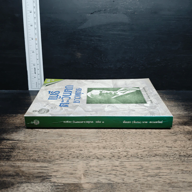 หนังสือ เมธีตะวันออก รูปที่ 3