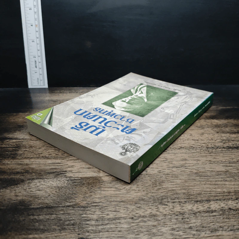 หนังสือ เมธีตะวันออก รูปที่ 5