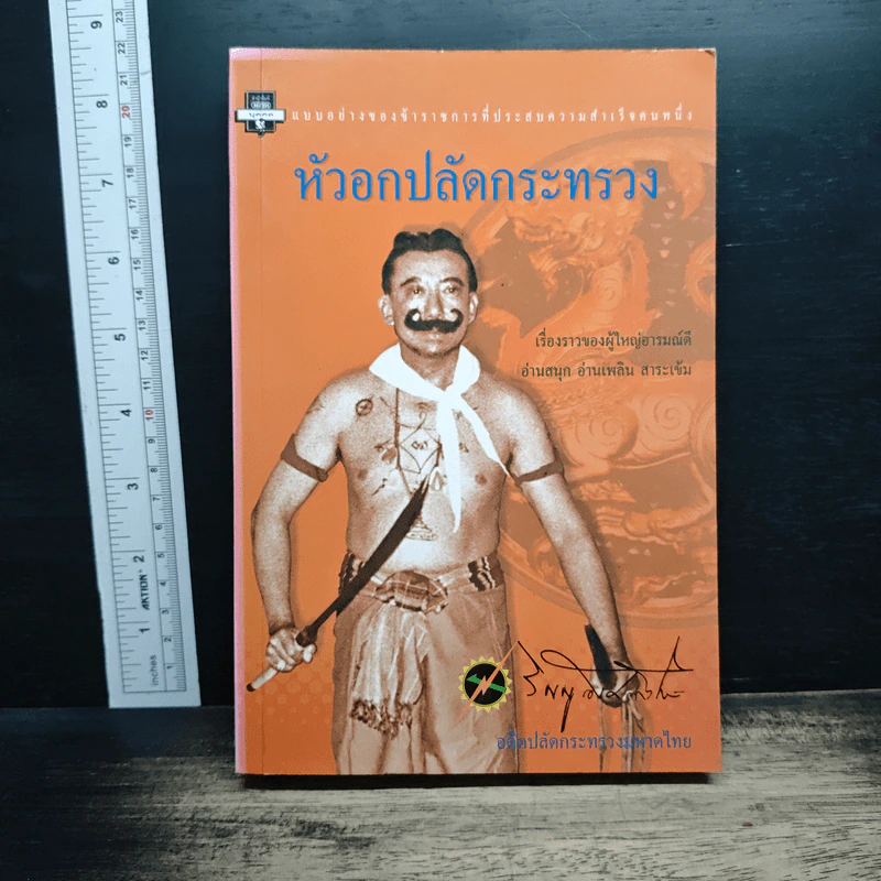 หัวอกปลัดกระทรวง รูปที่ 1