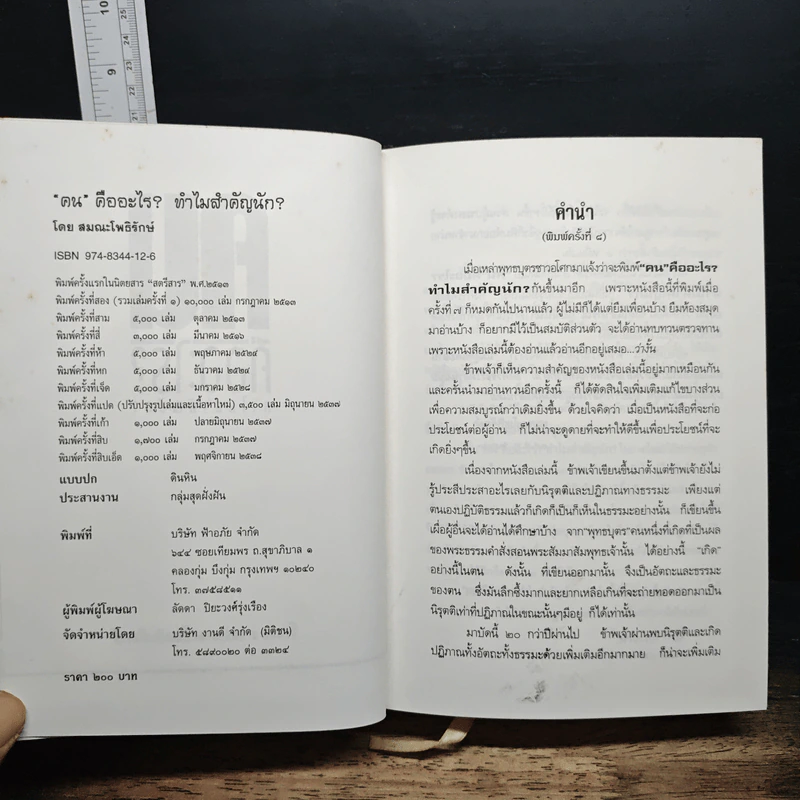 คนคืออะไร? ทำไมสำคัญนัก? - สมณะโพธิรักษ์ รูปที่ 6