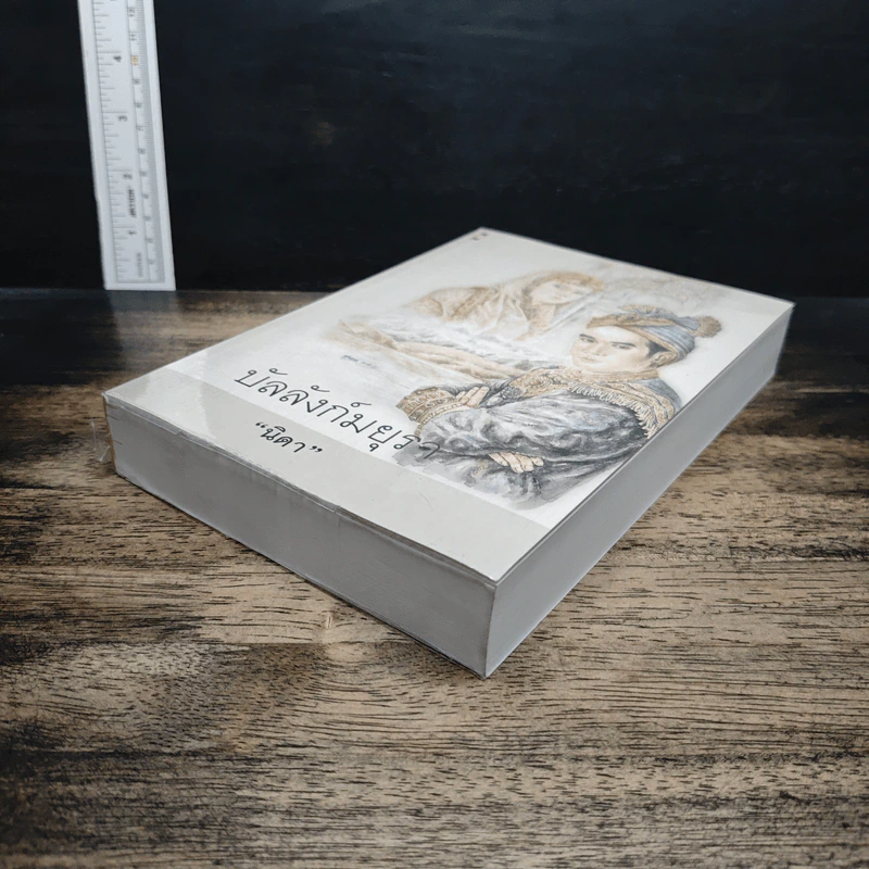หนังสือ บัลลังก์มยุรา - นิดา รูปที่ 4