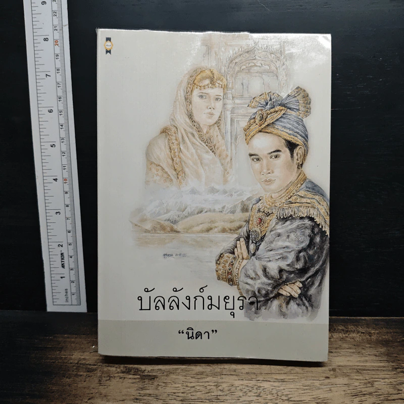 หนังสือ บัลลังก์มยุรา - นิดา รูปที่ 1