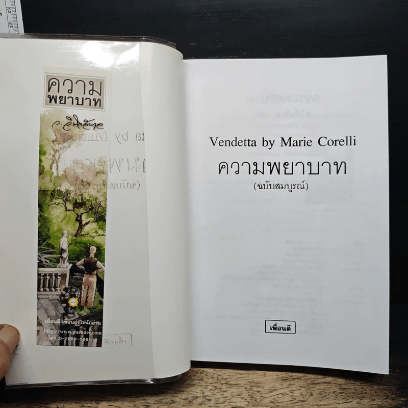 ความพยาบาท ฉบับสมบูรณ์ของมารี คอเรลลี รูปที่ 6