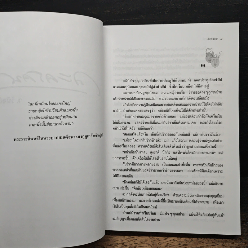 ละครคน - ว.วินิจฉัยกุล รูปที่ 7