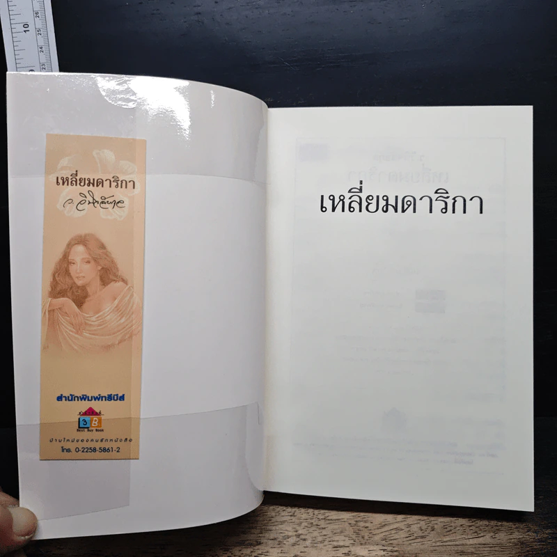 เหลี่ยมดาริกา รูปที่ 7