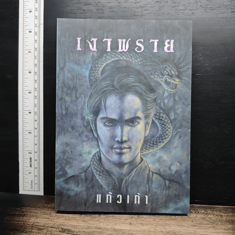เงาพราย - แก้วเก้า รูปที่ 1