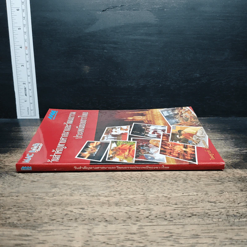หนังสือ วันสำคัญทางศาสนาและวัฒนธรรมประเพณีของชาวไทย รูปที่ 3