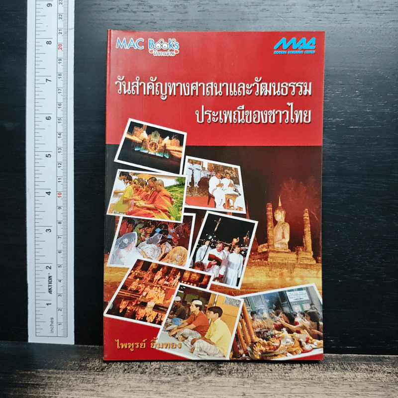 หนังสือ วันสำคัญทางศาสนาและวัฒนธรรมประเพณีของชาวไทย รูปที่ 1